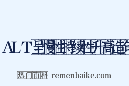 ALT呈慢性持续性升高造句是什么意思的图片